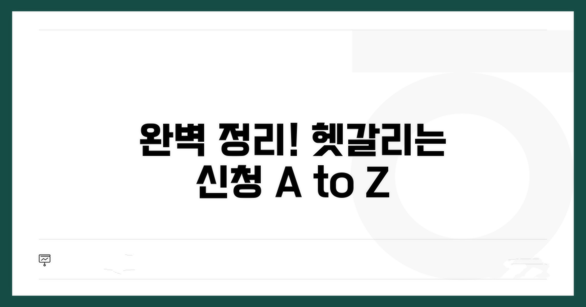 헷갈리는 신청 절차 완벽 정리