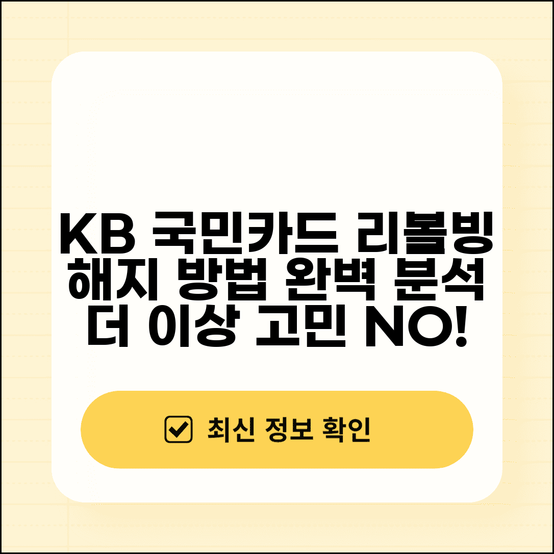 국민카드 리볼빙 해지 완벽 가이드 | KB카드론 서비스 중단하기