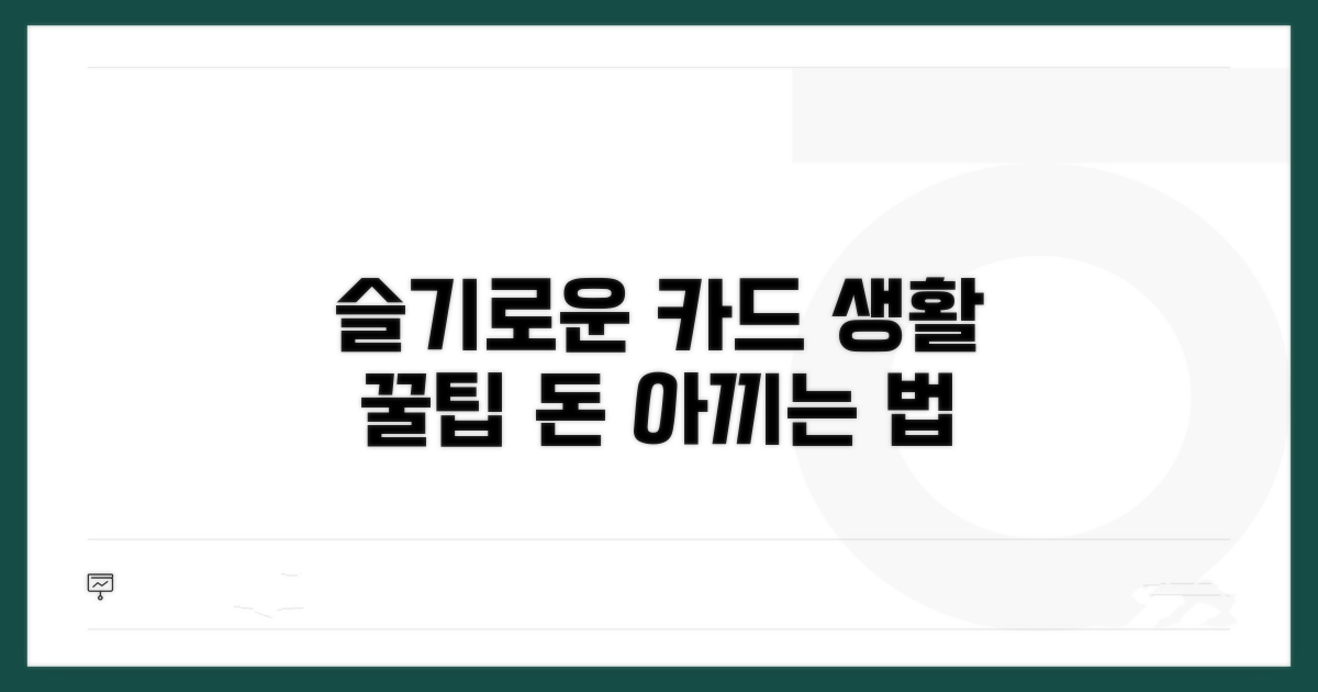 슬기로운 카드 생활 꿀팁