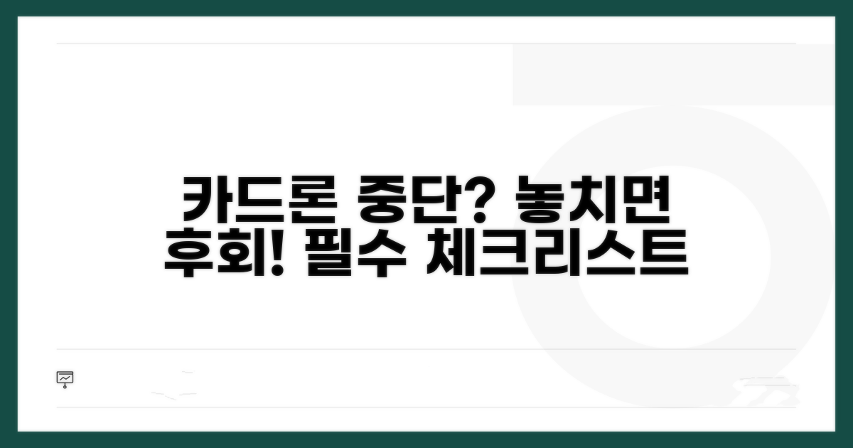 카드론 중단 시 꼭 알아둘 점