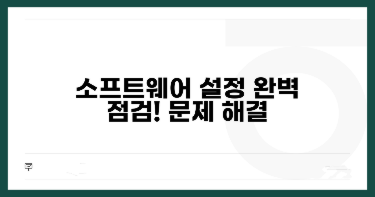 소프트웨어 설정 점검하기