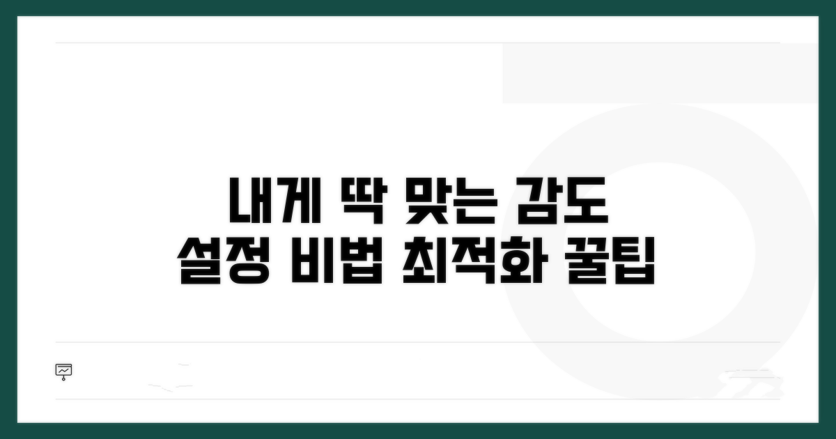 내게 맞는 감도 설정 찾기