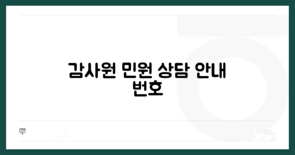 감사원 민원 전화번호 상담 안내