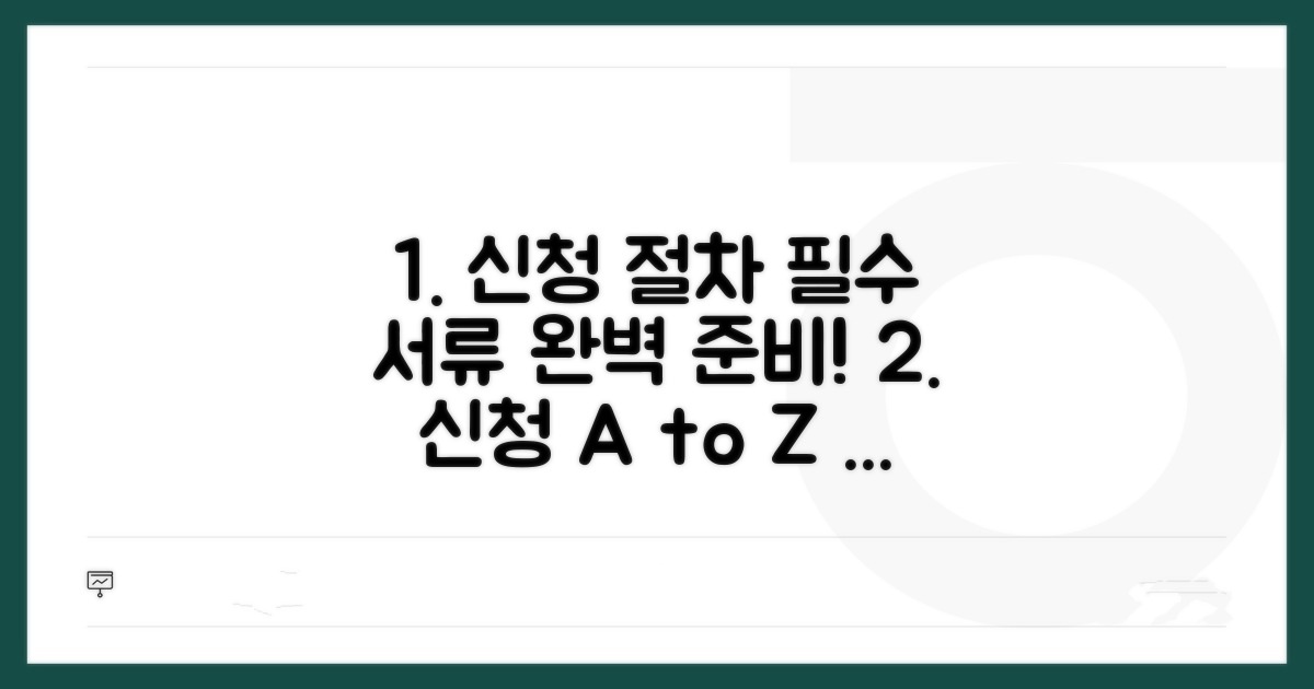 신청 절차와 준비 서류 상세 안내