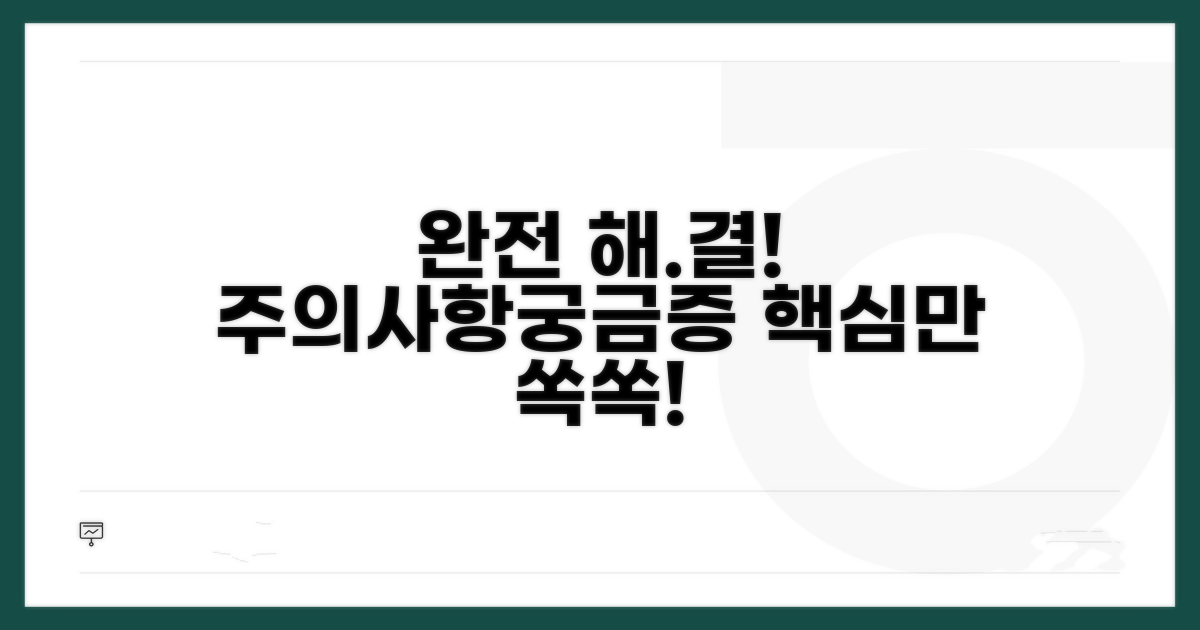 주의사항과 궁금증 완전 해결
