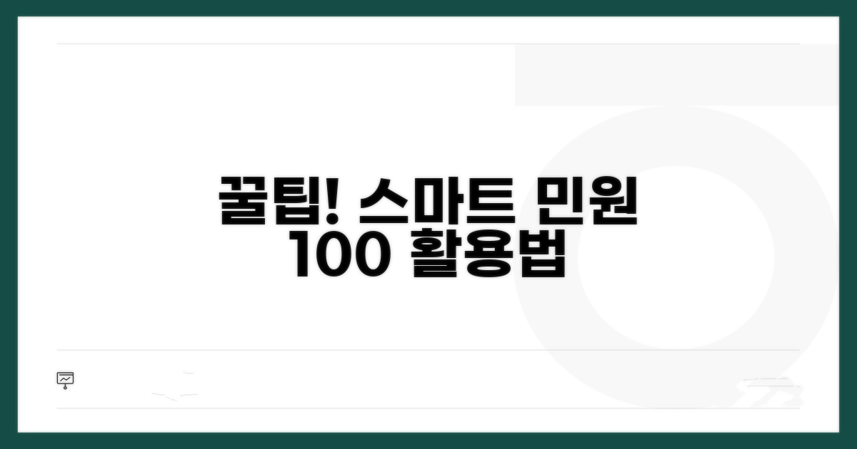 스마트한 민원 활용 꿀팁