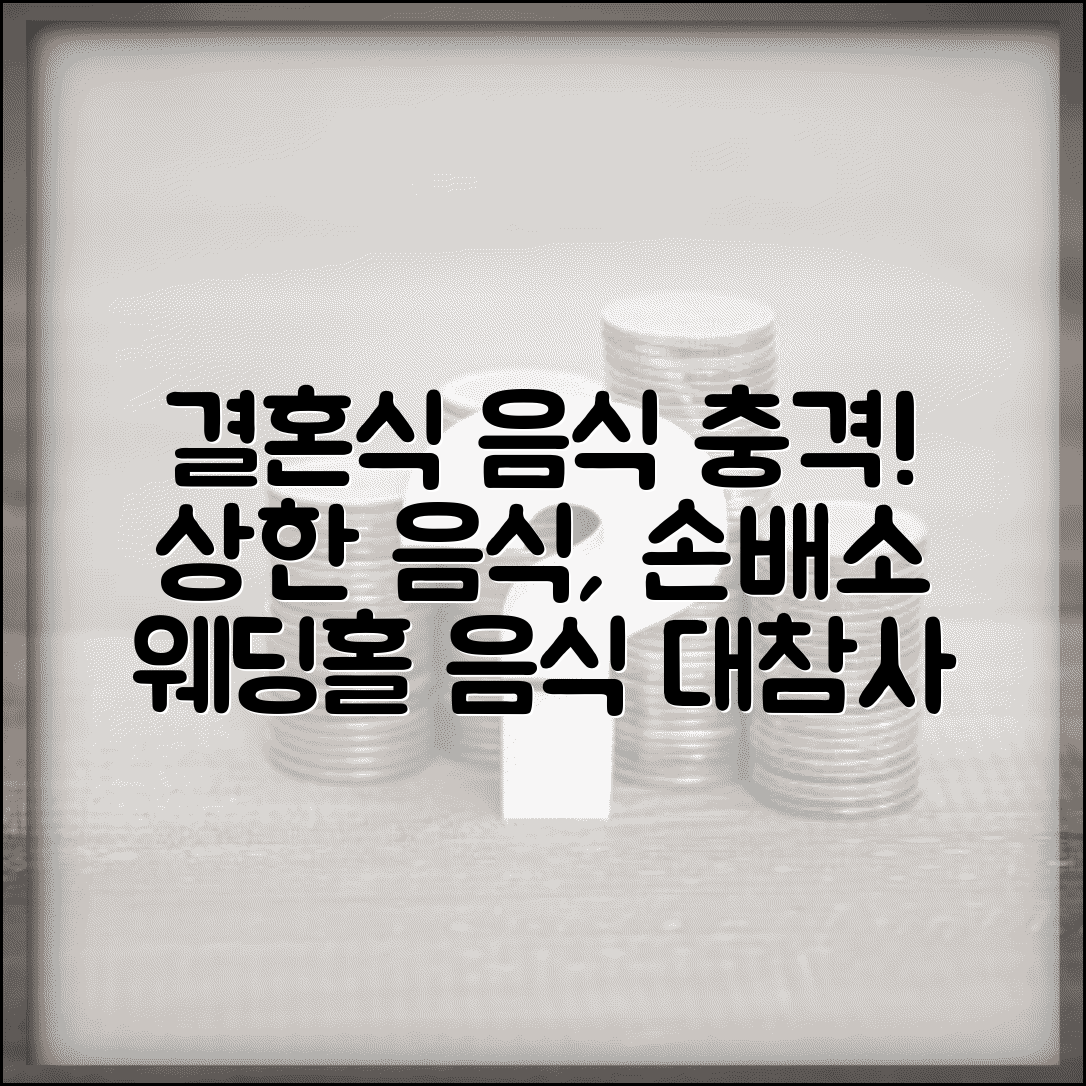 결혼식장 음식 불량 | 웨딩홀 음식 상한 것 손해배상 청구