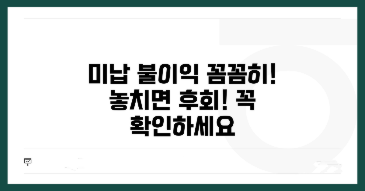 미납 시 불이익, 꼼꼼하게 알아두세요