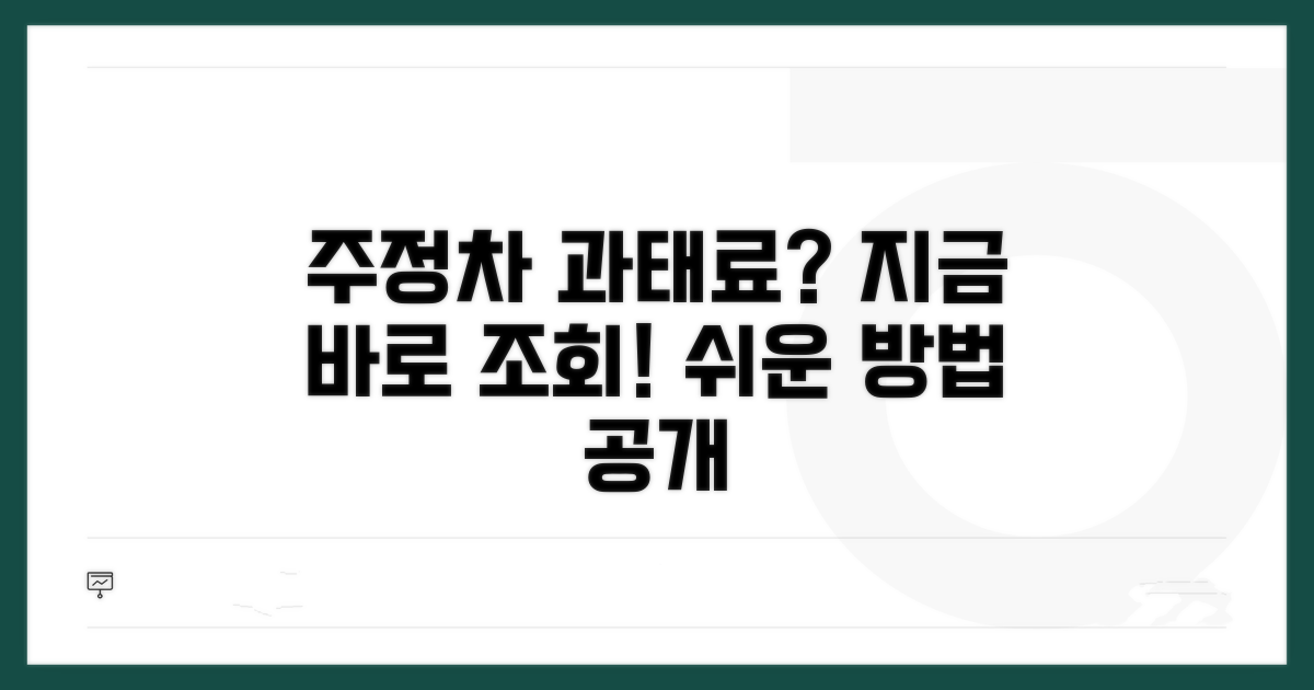 주정차 과태료, 언제 어디서 조회할까?