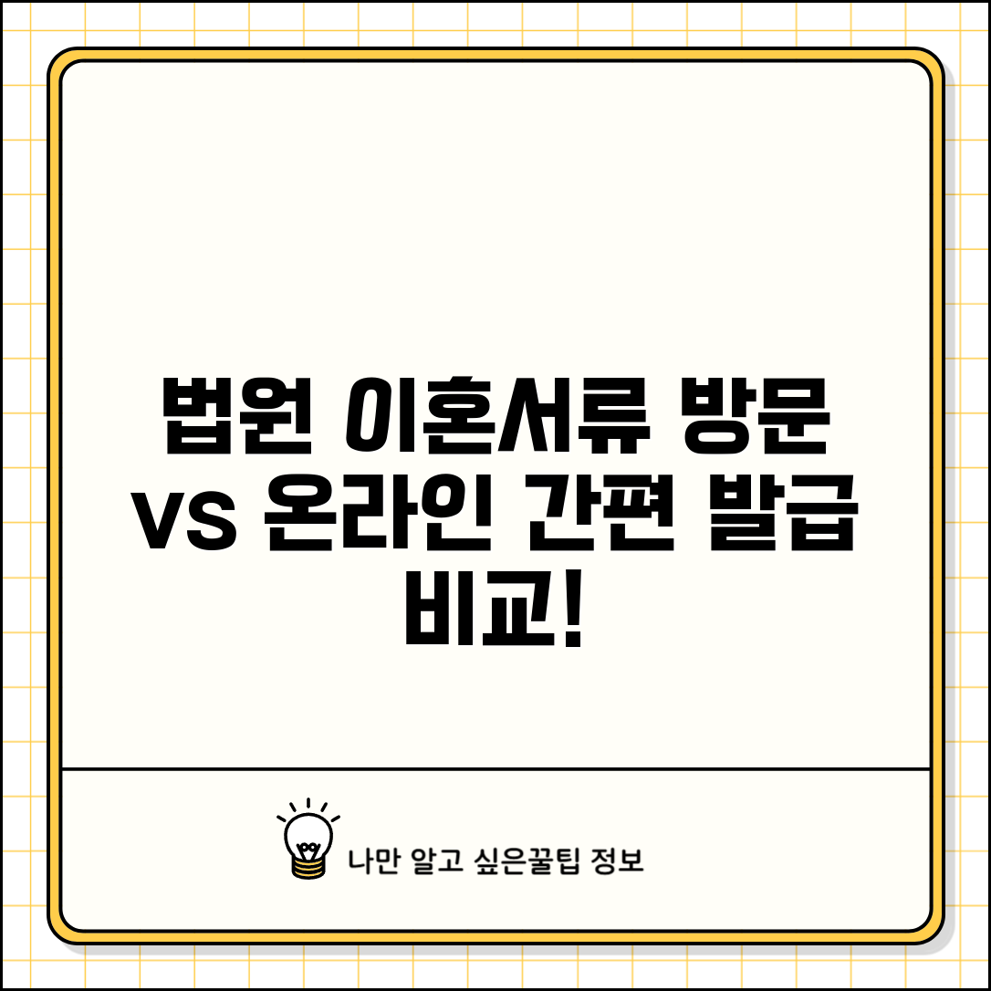 법원 이혼서류 받는 곳 | 직접 방문과 온라인 발급 비교