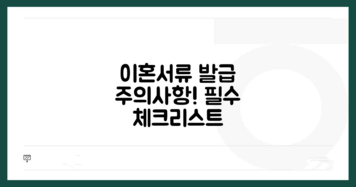 이혼서류 발급 시 주의사항