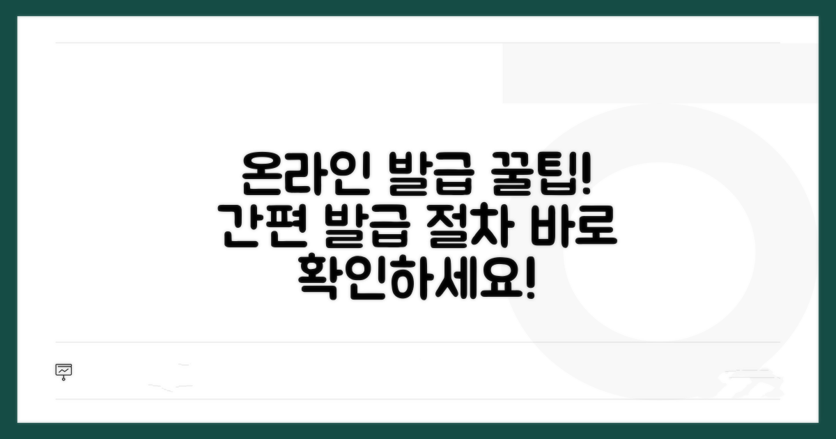 온라인 발급 장점과 절차