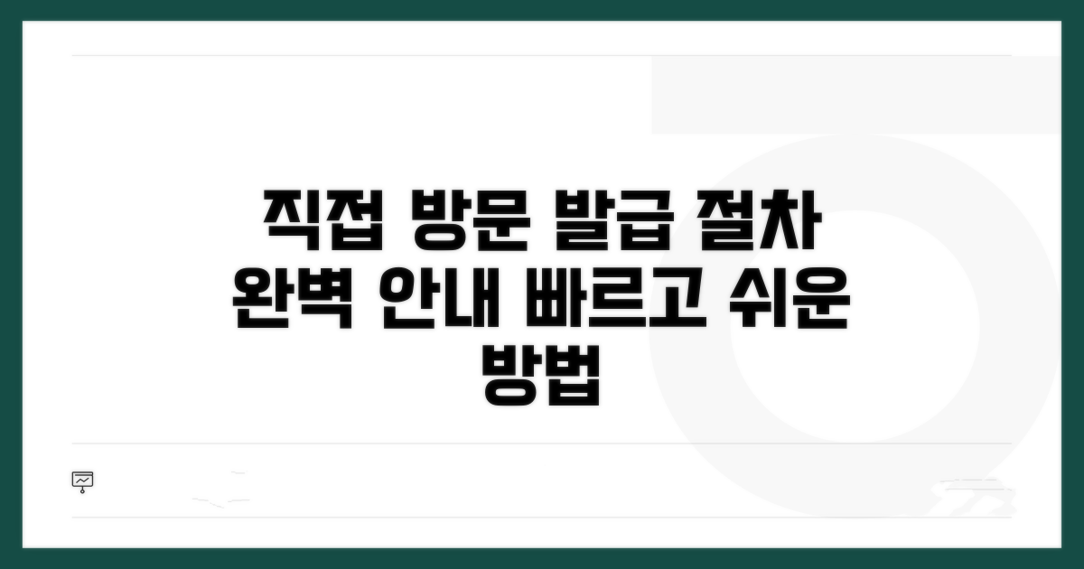 직접 방문 발급 상세 안내