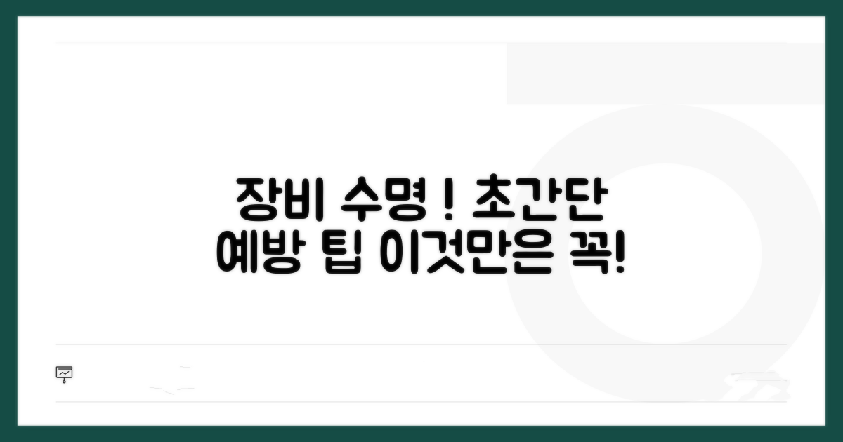 장비 수명 연장 위한 예방 팁