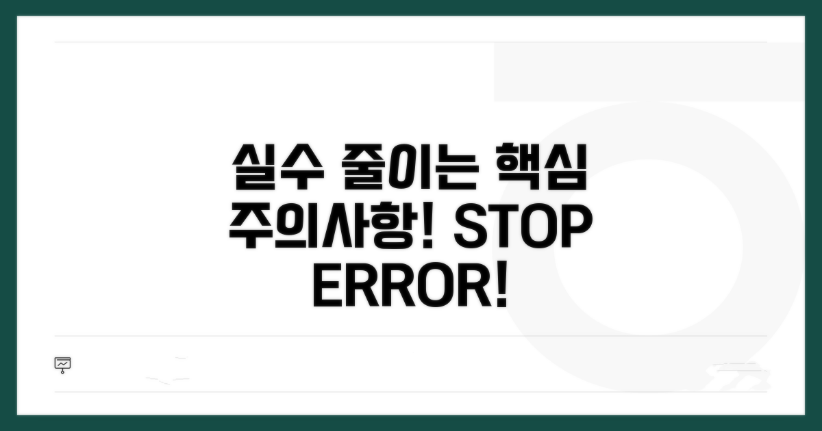 실수 방지를 위한 핵심 주의사항