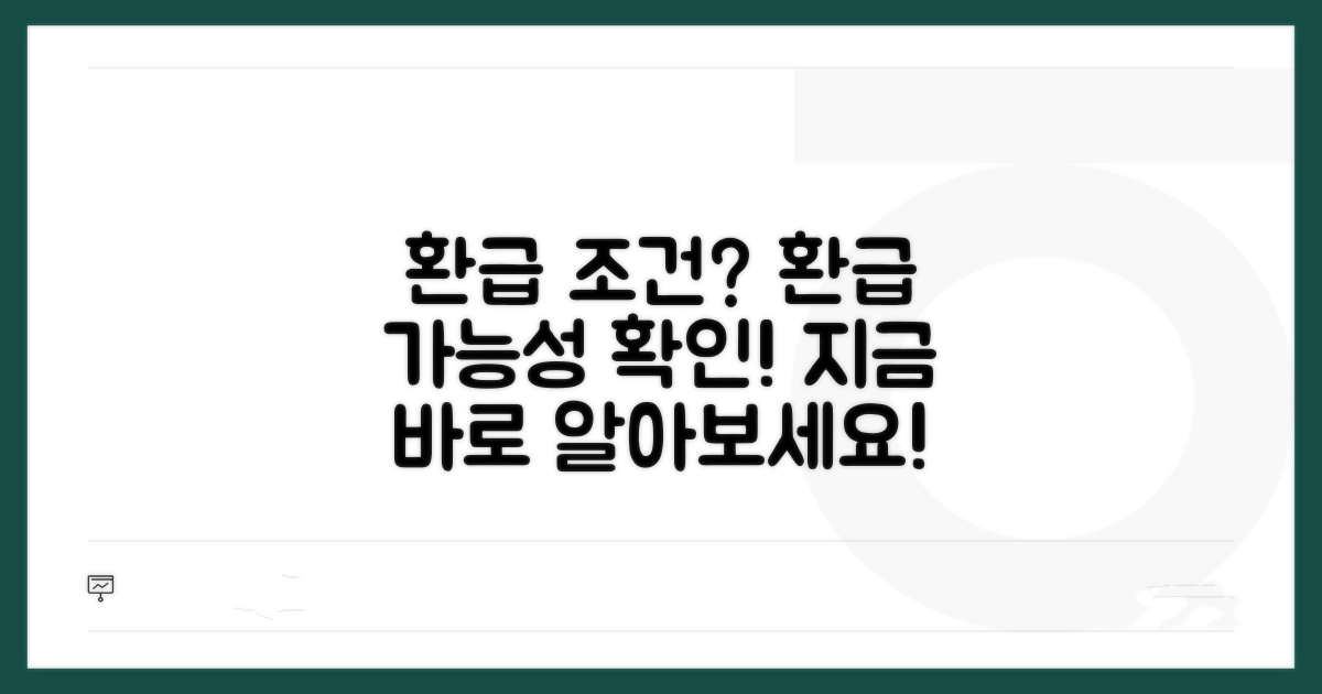 환수 대상 여부 확인 방법 상세 안내