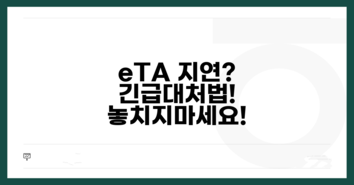 eTA 발급 지연 시 대처 방법
