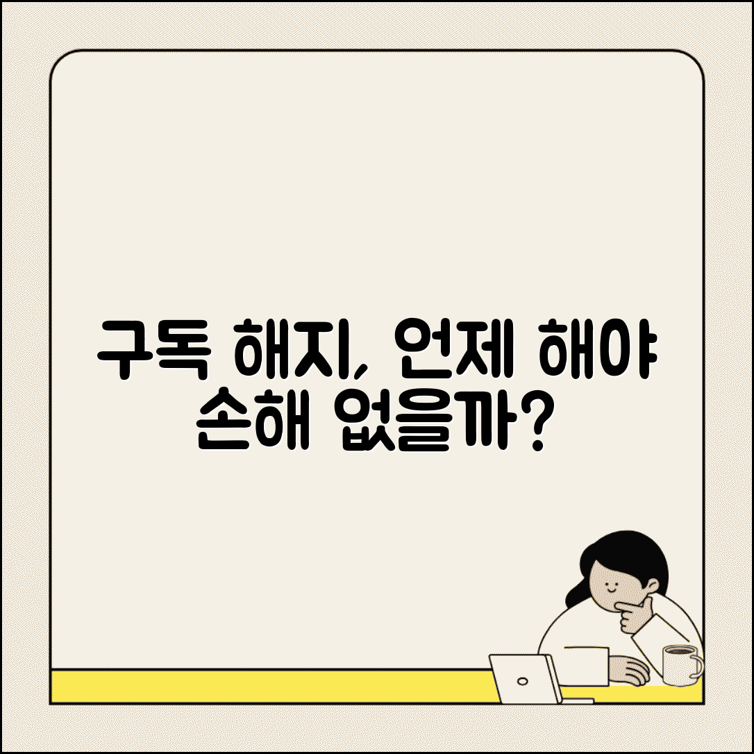 구독 서비스 해지 타이밍 언제 | 구독 해지 최적 시점 손해 안 보는 법