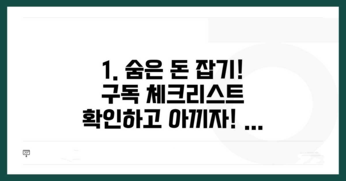 나도 모르게 돈 버리는 구독, 체크리스트