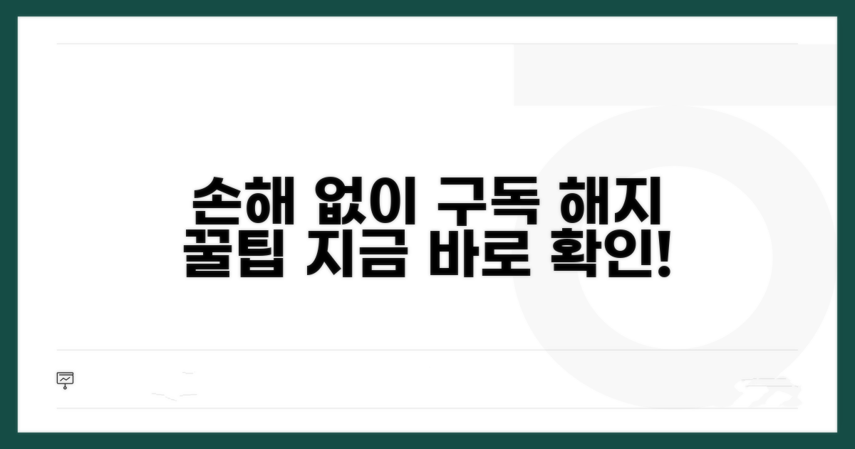 손해 없이 구독 해지하는 법 공개