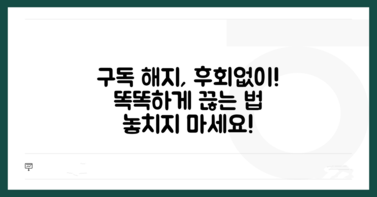 현명한 구독 해지, 후회 없는 선택 팁