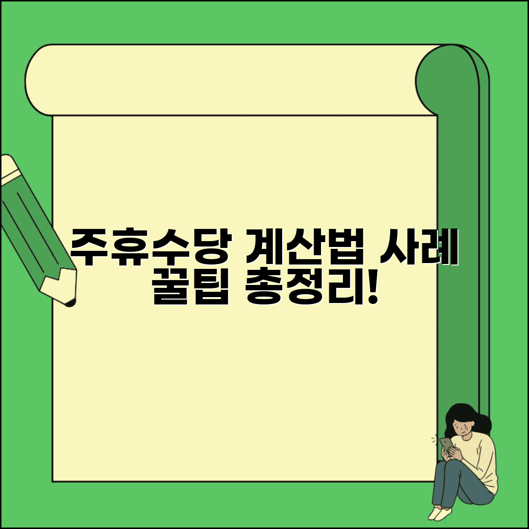 주휴수당 지급기준 상세 해설 | 근로시간별 계산법 및 사례
