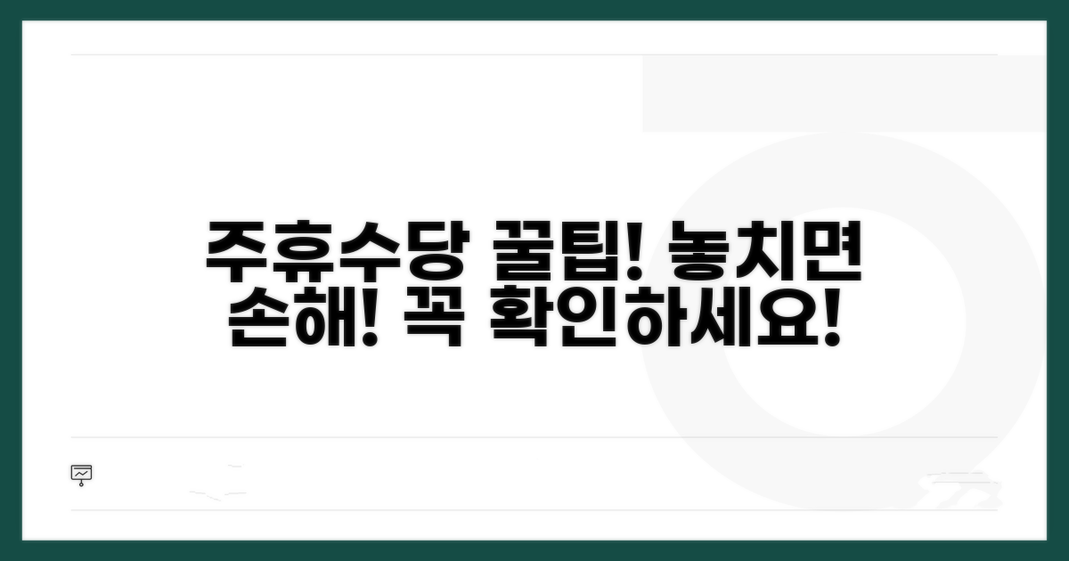 주휴수당 관련 꼭 알아둘 팁