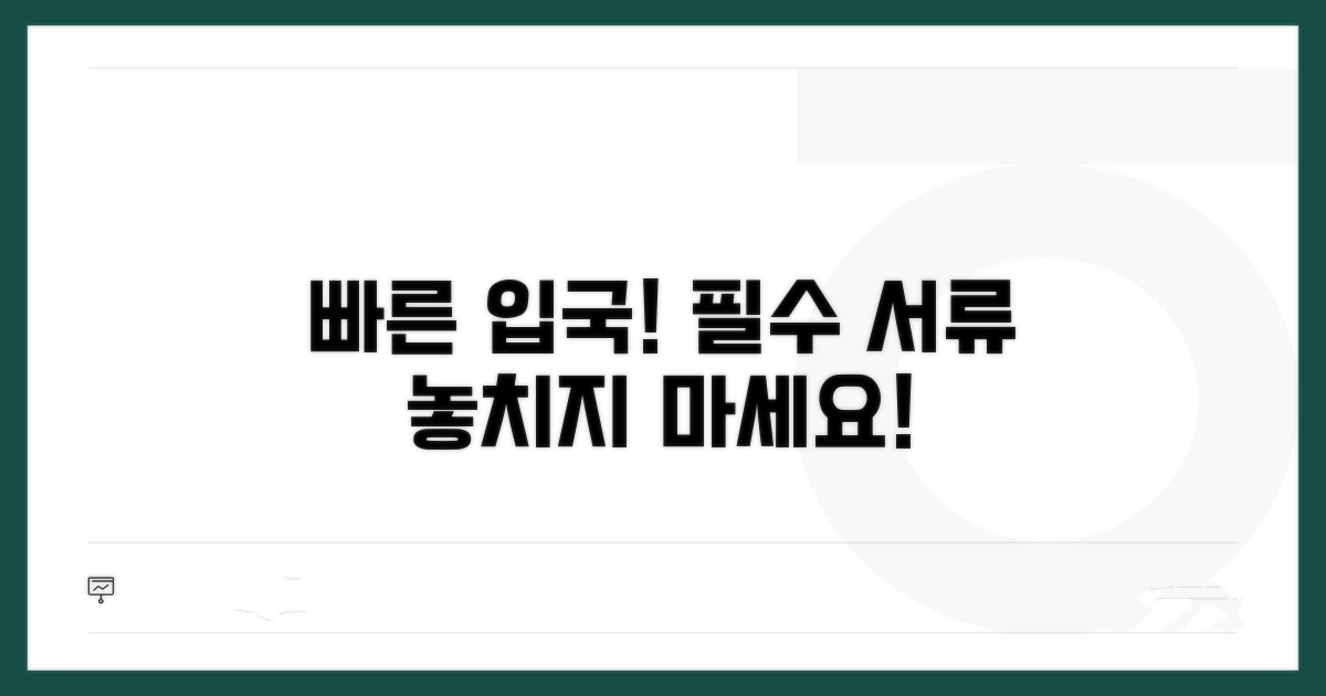 빠른 입국, 필수 서류 체크리스트