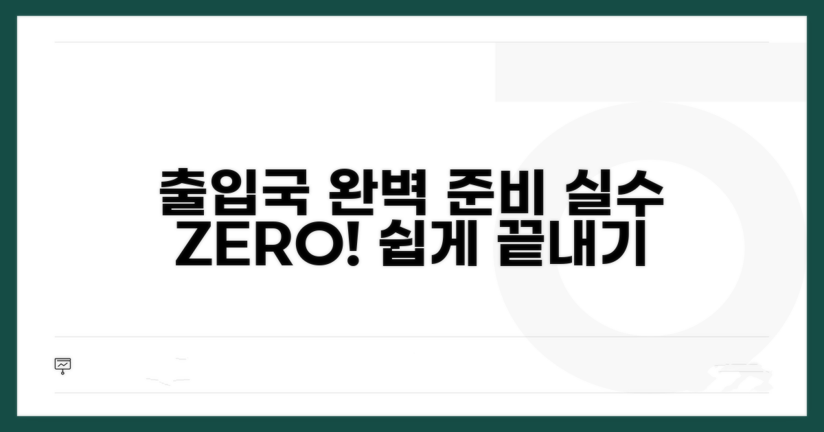 출입국 절차, 실수 없이 준비하기
