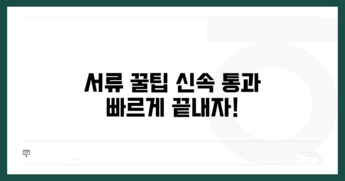 신속 통과 위한 서류 작성 꿀팁