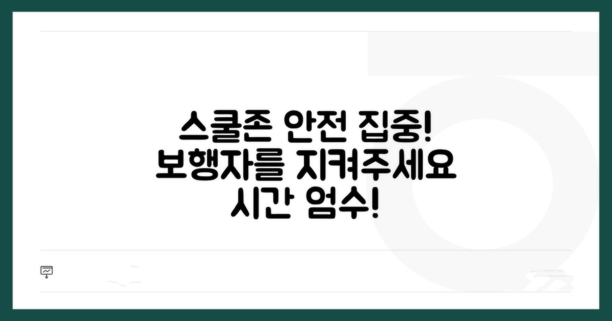 스쿨존 보행자 안전 집중 시간