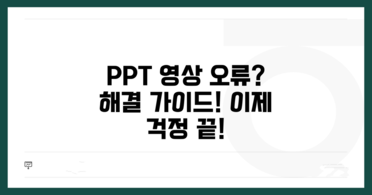 PPT 영상 삽입 오류, 원인별 해결 가이드