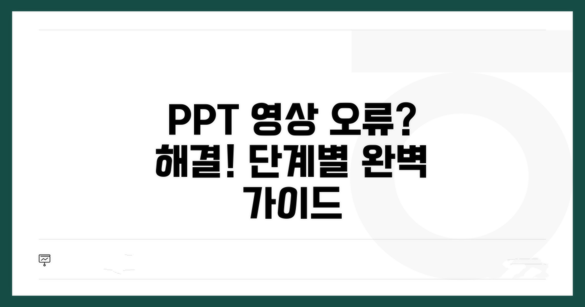 PPT 영상 재생 오류, 단계별 해결 절차