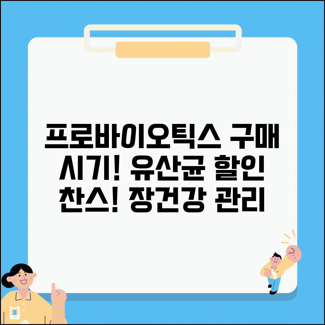 프로바이오틱스 구매 시기 언제 | 유산균 할인과 장건강 관리 시기