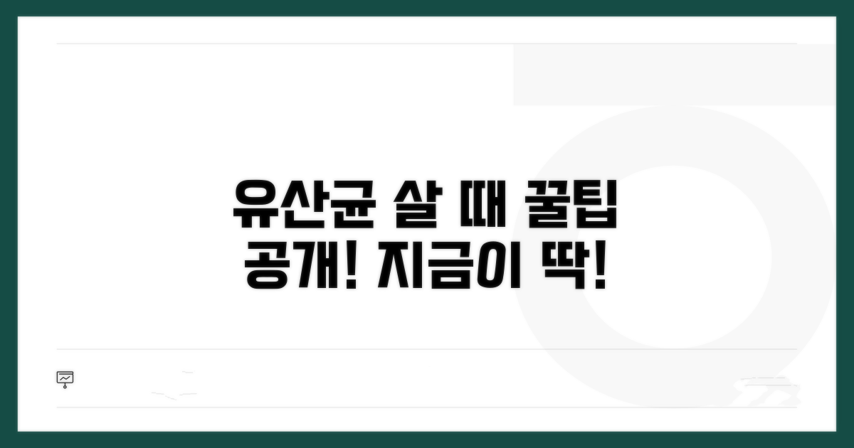 유산균 구매 최적 시기 알아보기