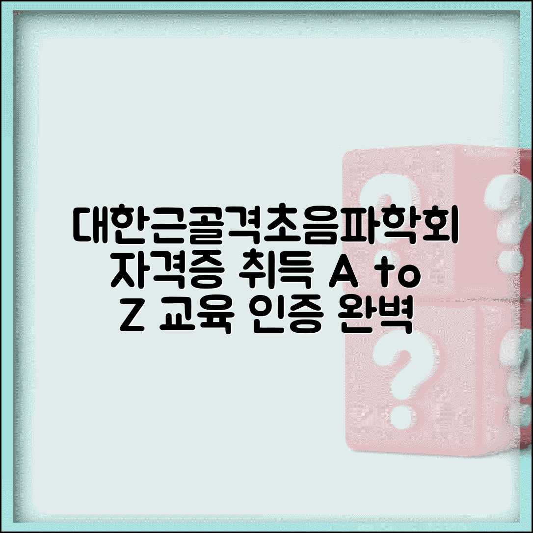 대한근골격초음파학회 자격증 취득 | 교육 과정 및 인증 절차 안내
