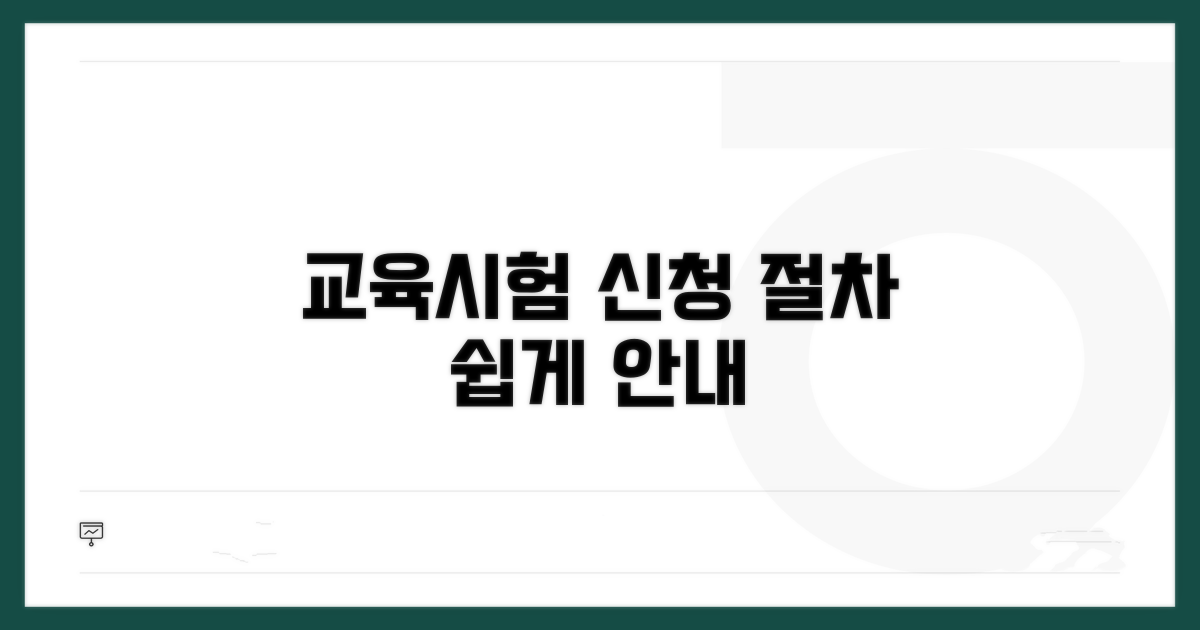 교육 신청 및 시험 절차 안내