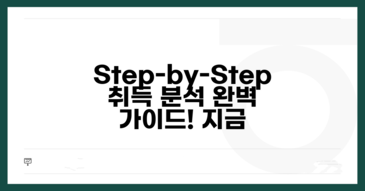 취득 과정 단계별 완벽 분석