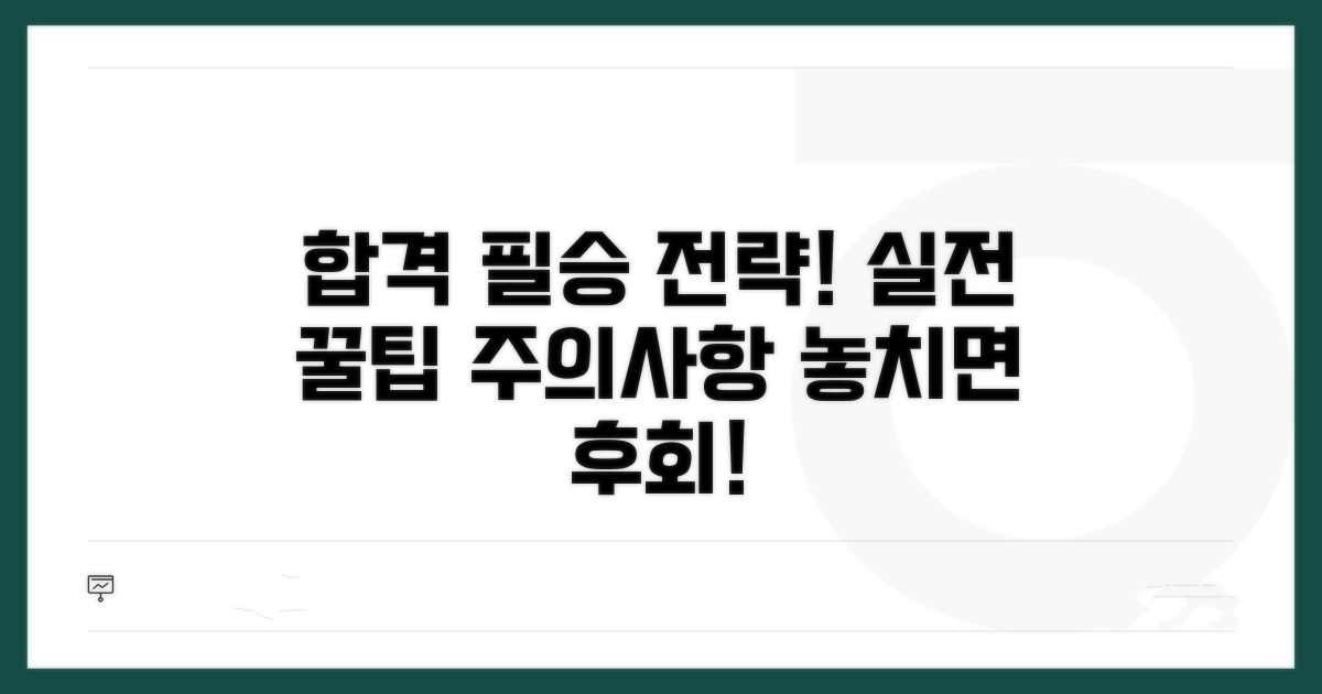 합격 위한 실전 팁과 주의점