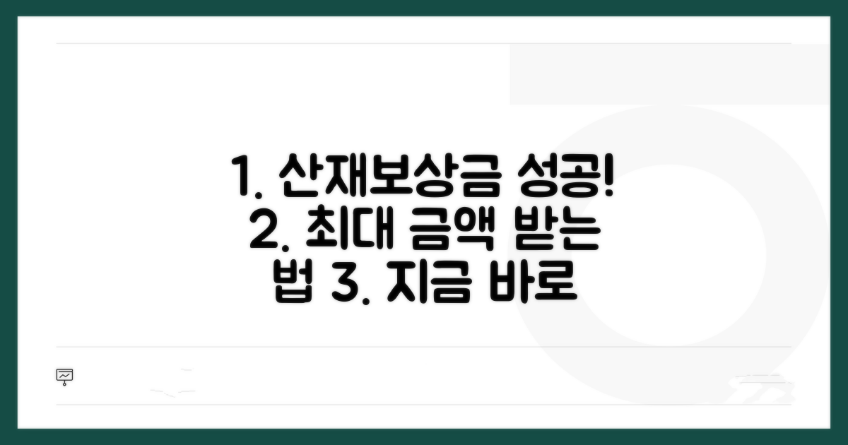 산재보상금 성공 사례 및 활용