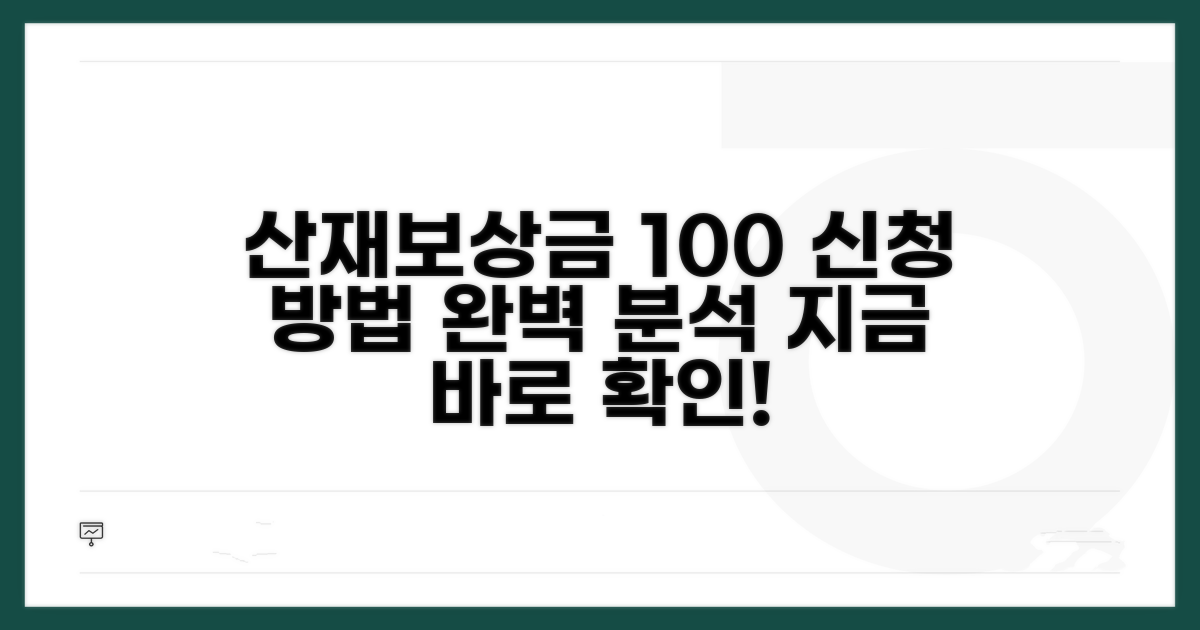 산재보상금 신청 방법 완벽 정리