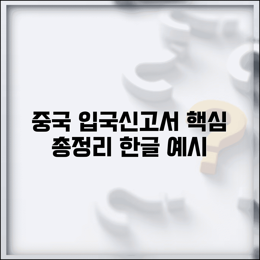 중국 입국신고서 작성법 | 한글 번역 및 항목별 작성 예시