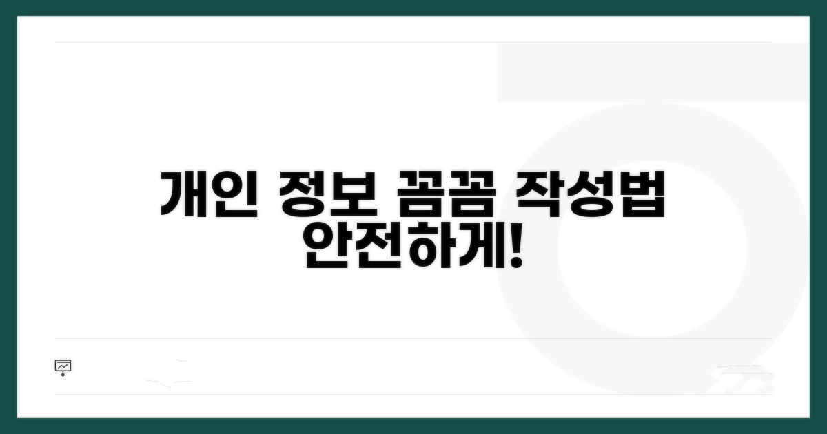 개인 정보, 꼼꼼하게 작성하는 법