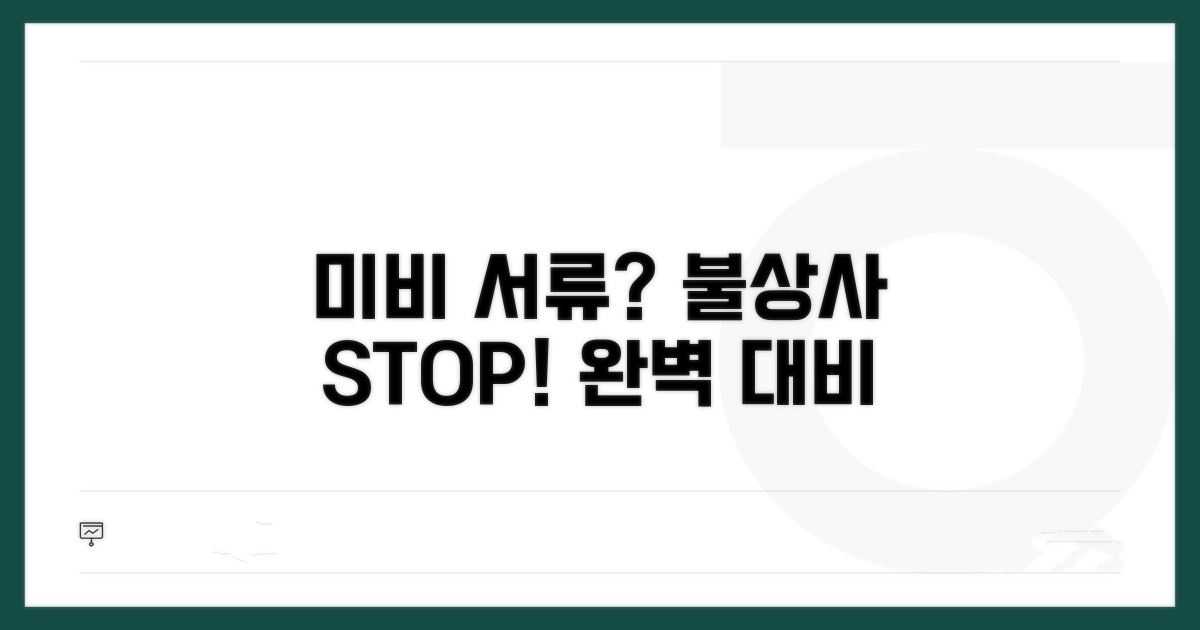 미비 서류, 다시 돌아가는 불상사 막기