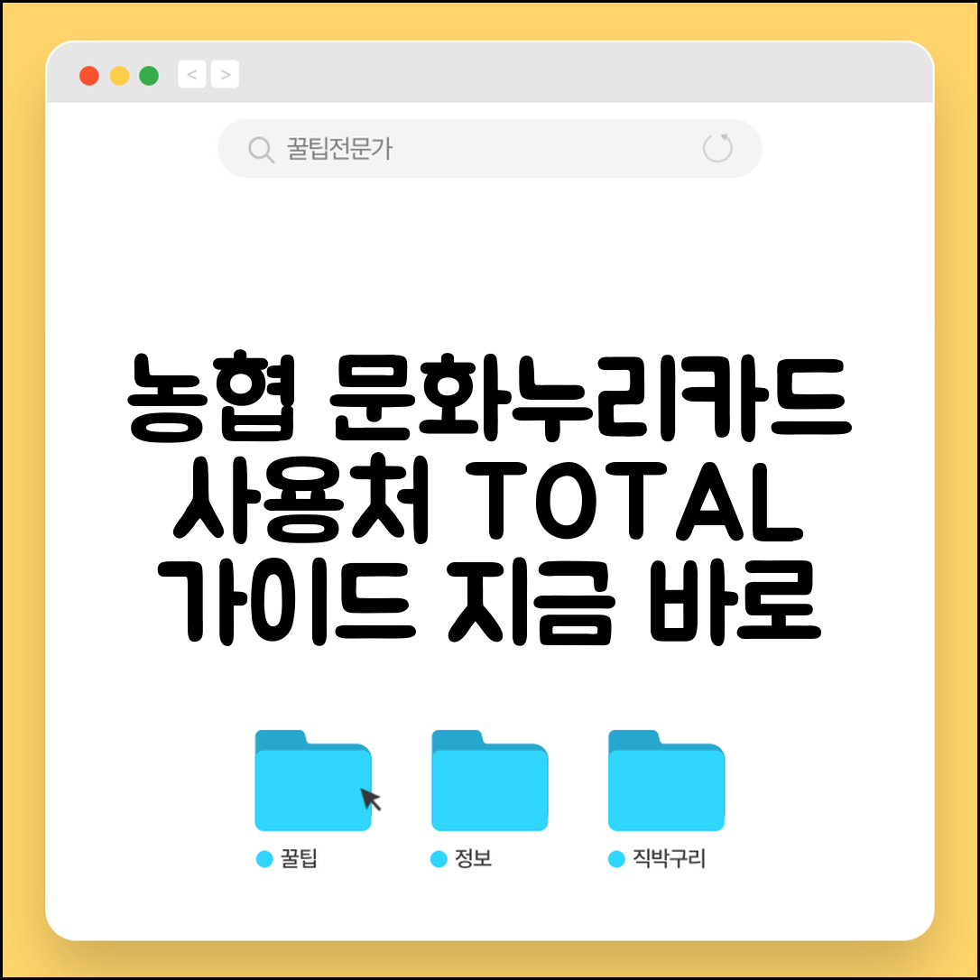 농협 문화누리카드 사용처 | NH농협 문화누리카드 가맹점 완벽가이드