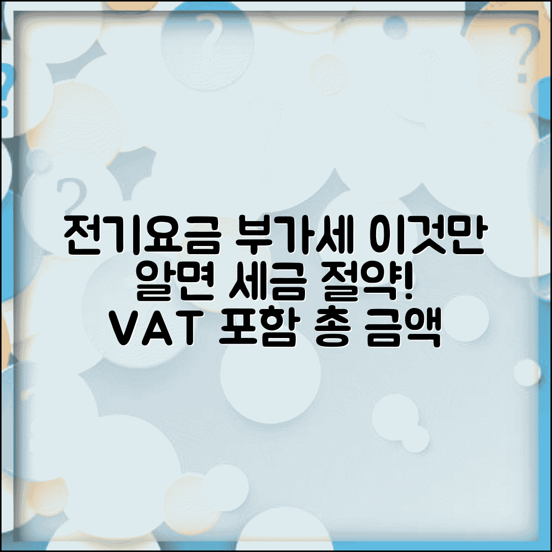 전기요금 부가세 | 전기료 세금 | 부가가치세 포함 요금