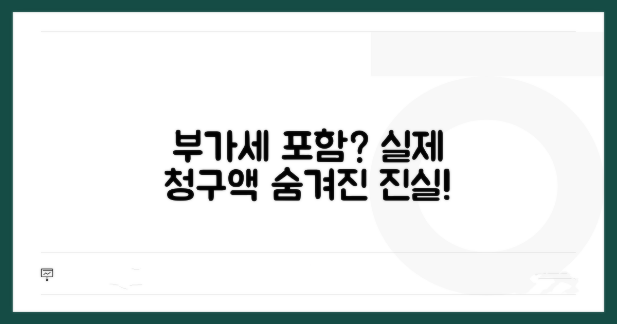 부가세 포함 요금, 실제 청구액 분석