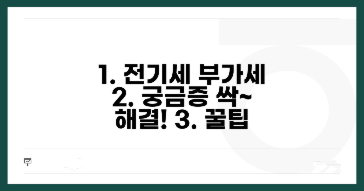 전기요금 부가세, 궁금증 해결 가이드