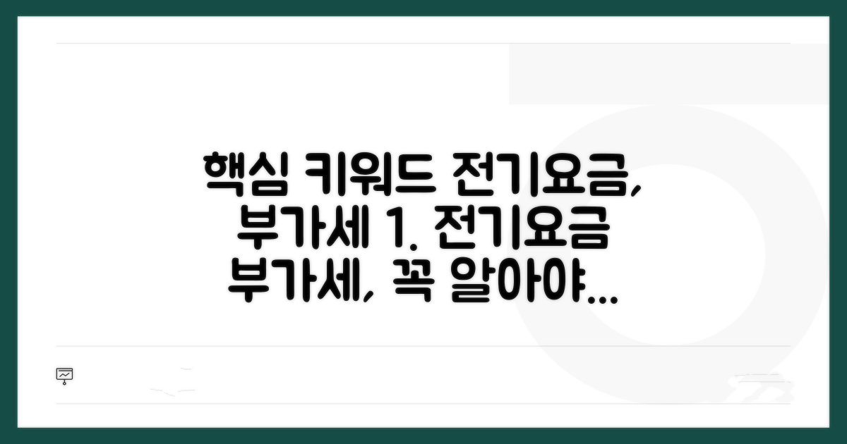 전기요금 부가세, 기본 개념 알아보기