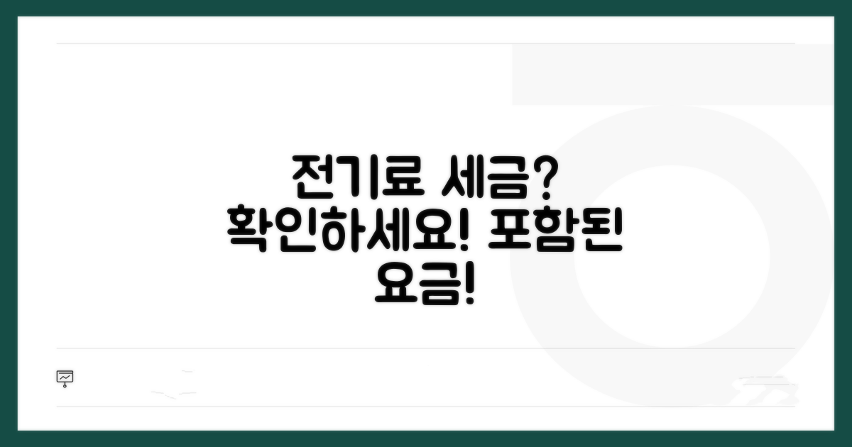 전기료 세금, 포함된 요금 확인 방법